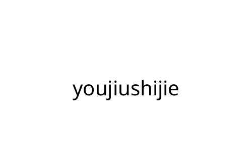 youjiushijie