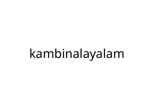 kambinalayalam