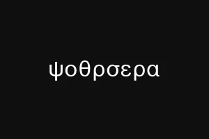 ψοθρσερα