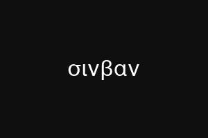 σινβαν
