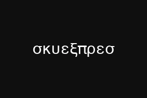 σκυεξπρεσ