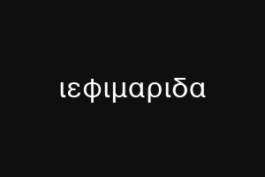 ιεφιμαριδα