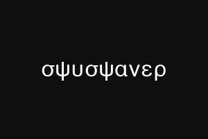 σψυσψανερ