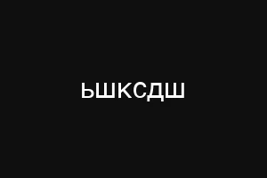 жолимакс